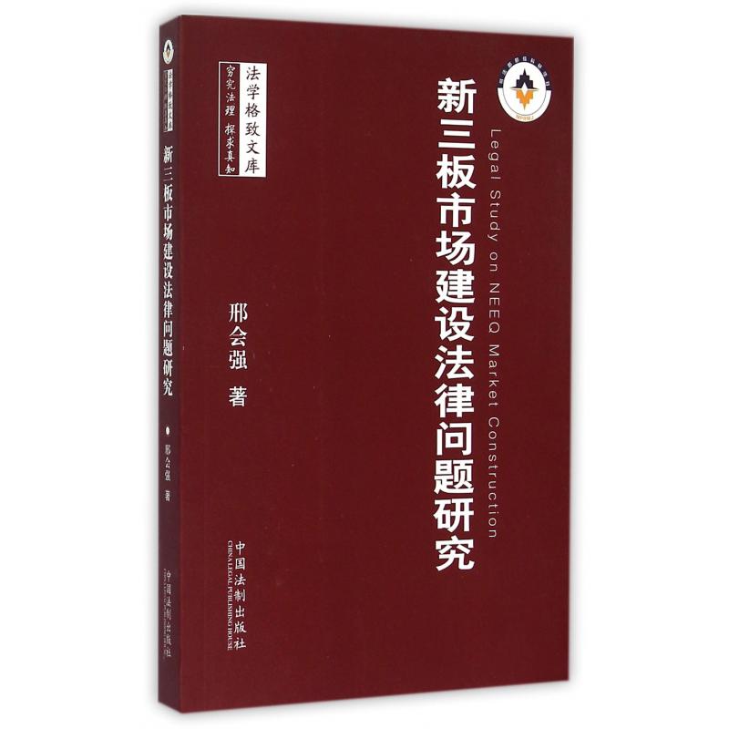 新三板市场建设法律问题研究/法学格致文库