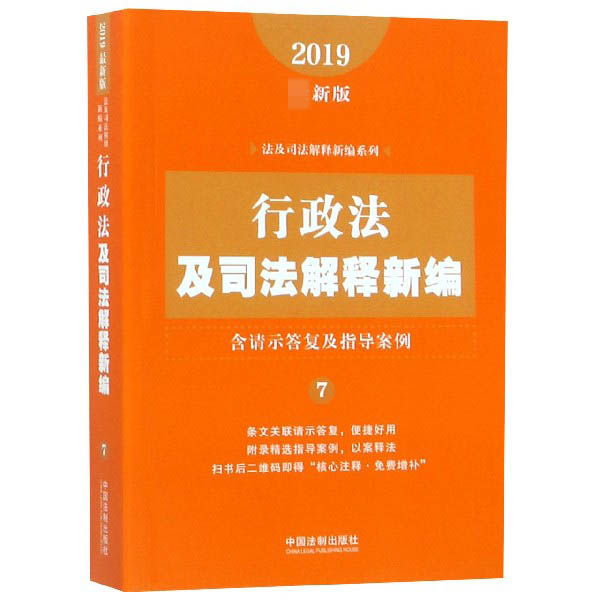 行政法及司法解释新编（2019最新版）/法及司法解释新编系列...