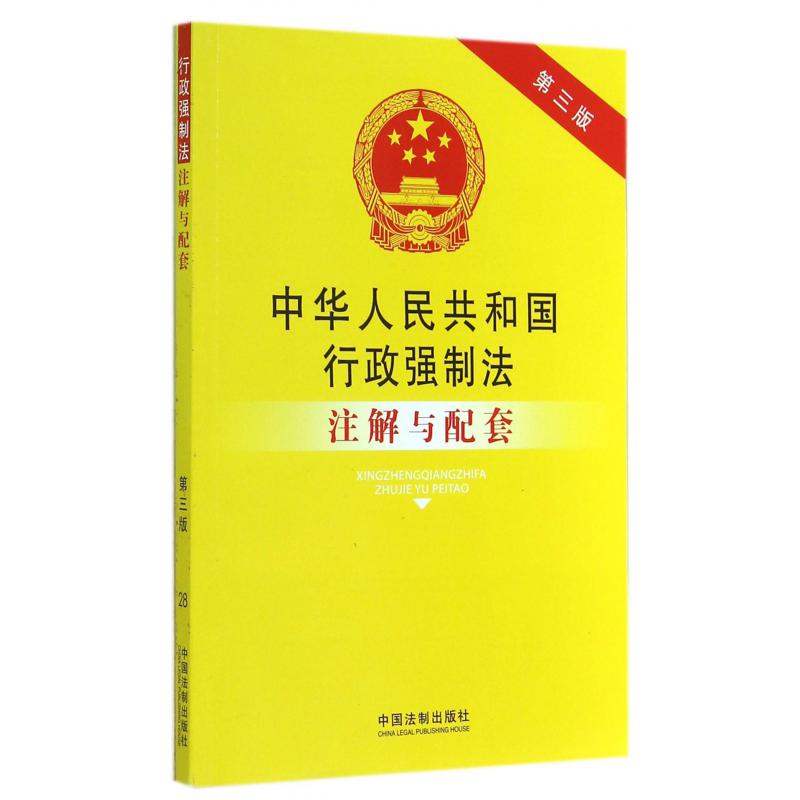 中华人民共和国行政强制法注解与配套（第3版）