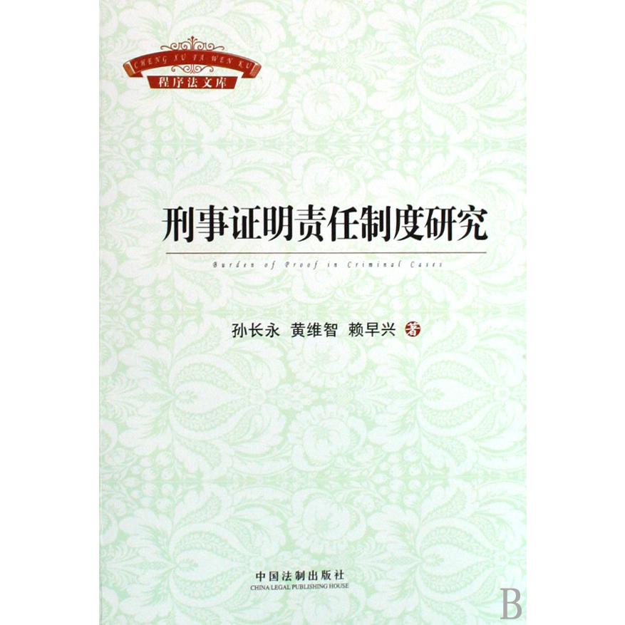 刑事证明责任制度研究/程序法文库