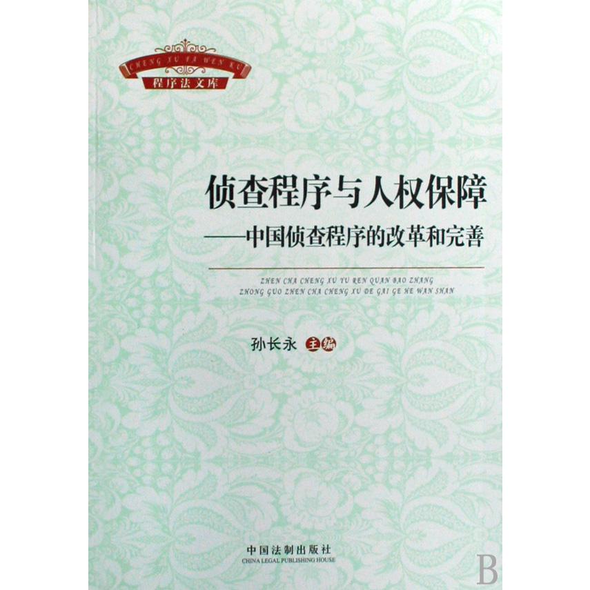 侦查程序与人权保障--中国侦查程序的改革和完善/程序法文库