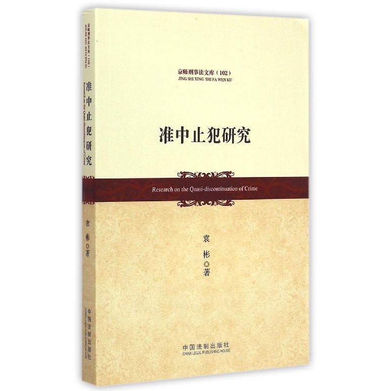 准中止犯研究/京师刑事法文库