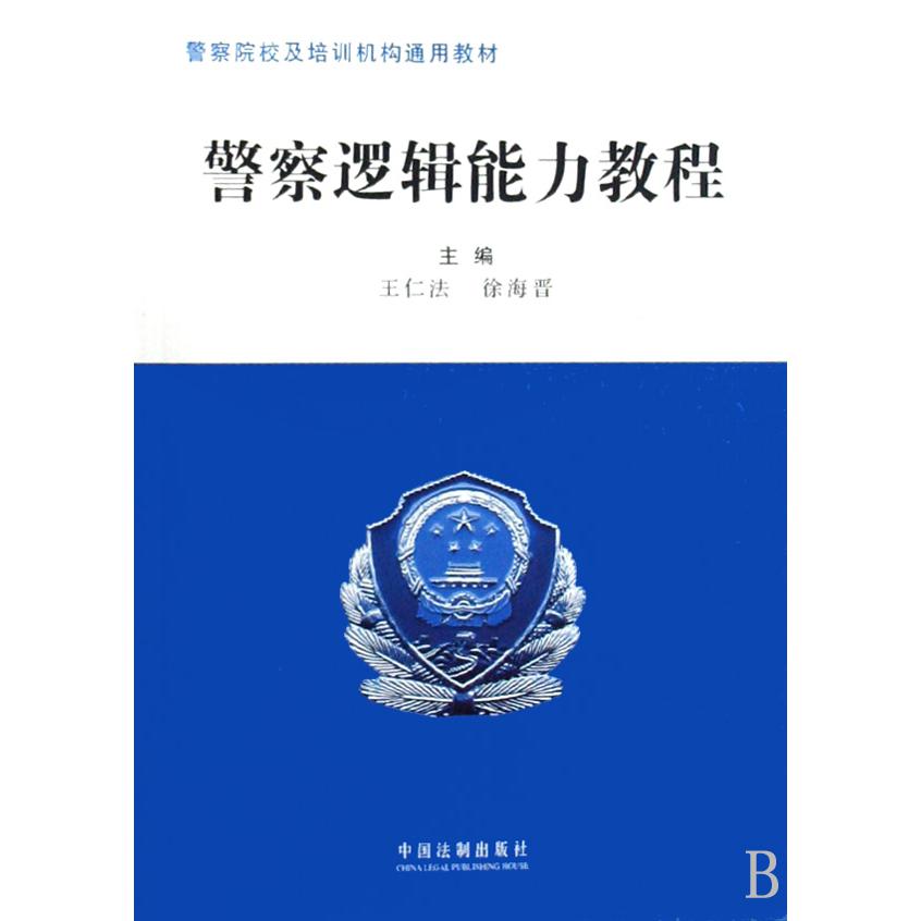 警察逻辑能力教程（警察院校及培训机构通用教材）