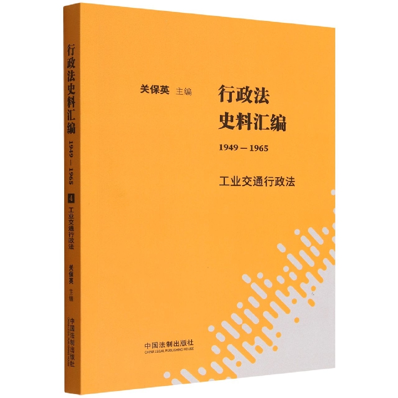 行政法史料汇编(1949—1965)：工业交通行政法