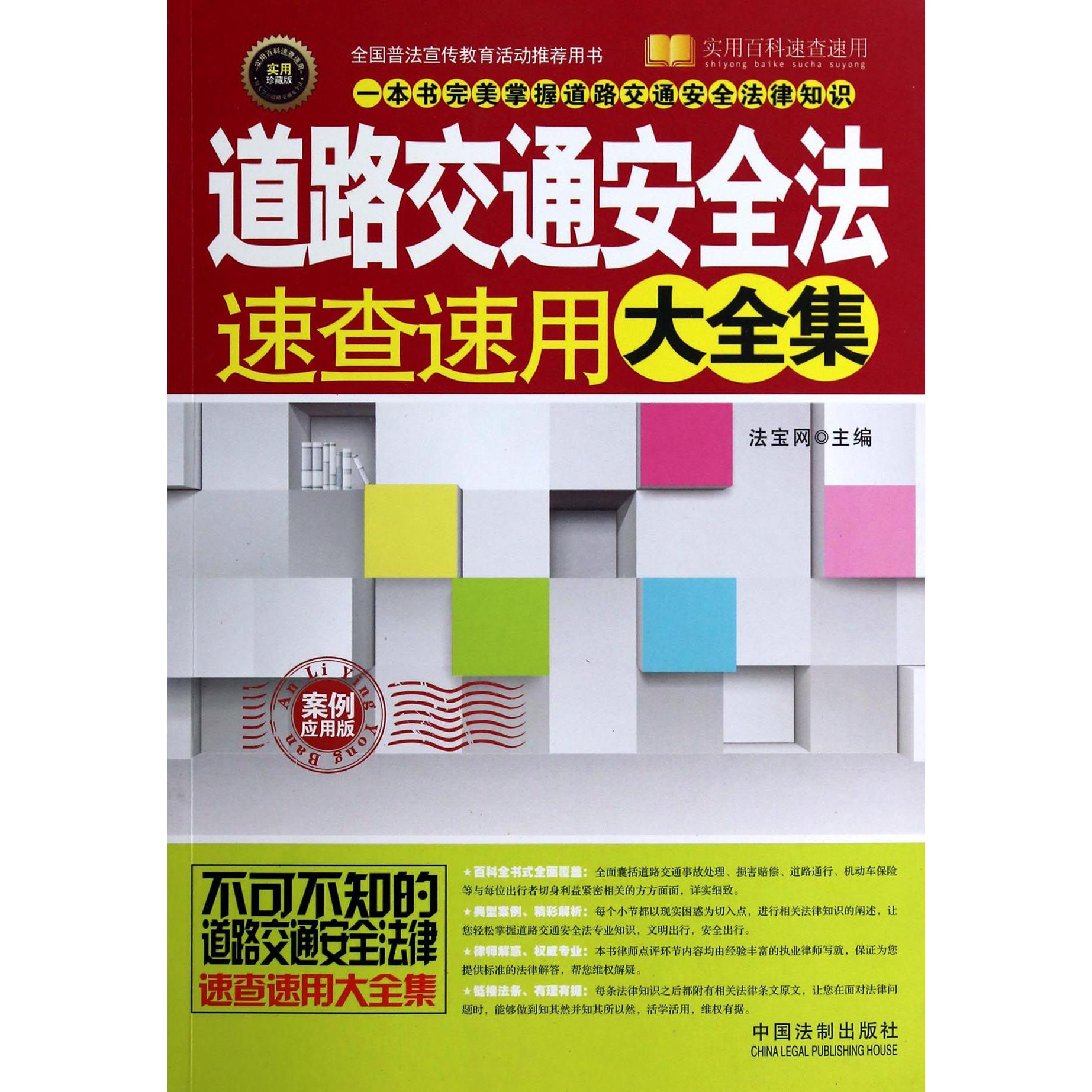 道路交通安全法速查速用大全集（案例应用版实用珍藏版）/实用百科速查速用