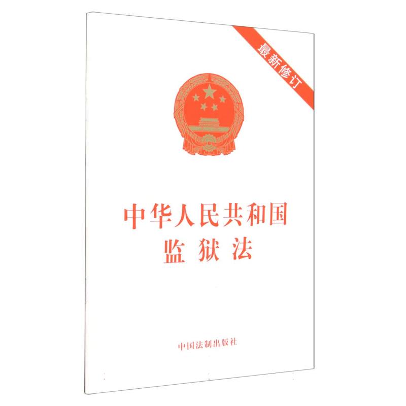 中华人民共和国监狱法(最新修订)