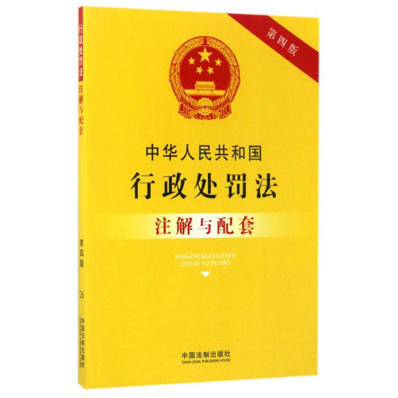 中华人民共和国行政处罚法注解与配套(第4版)...