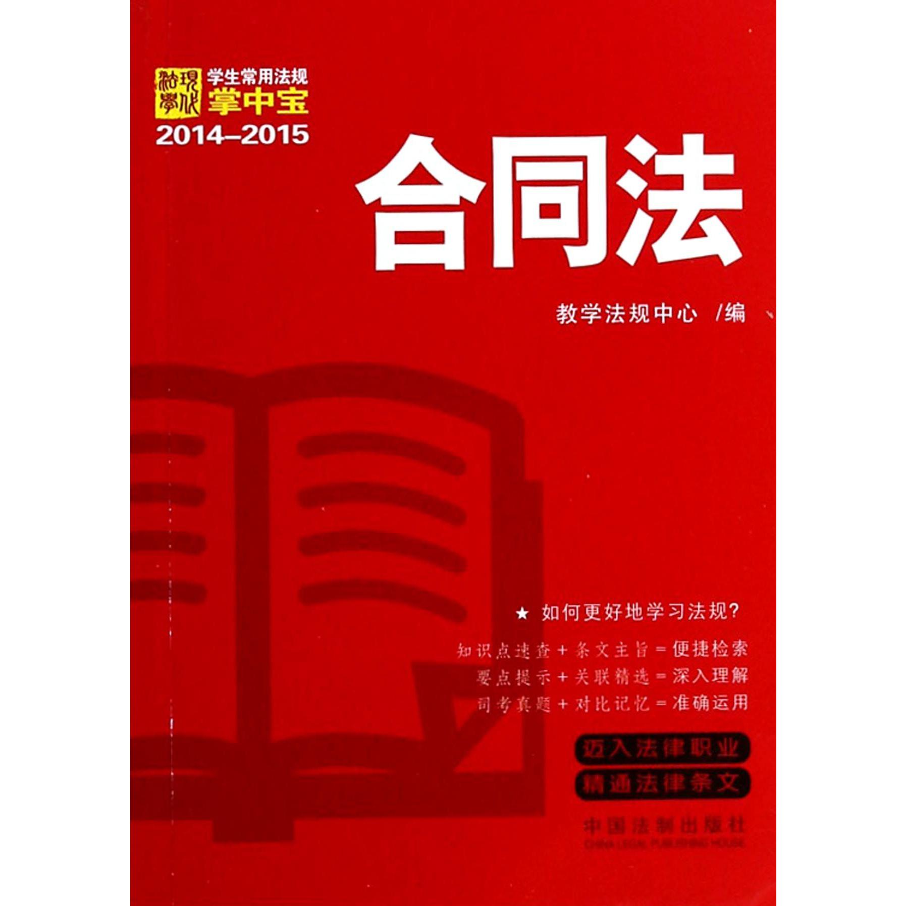 合同法（2014-2015）/学生常用法规掌中宝