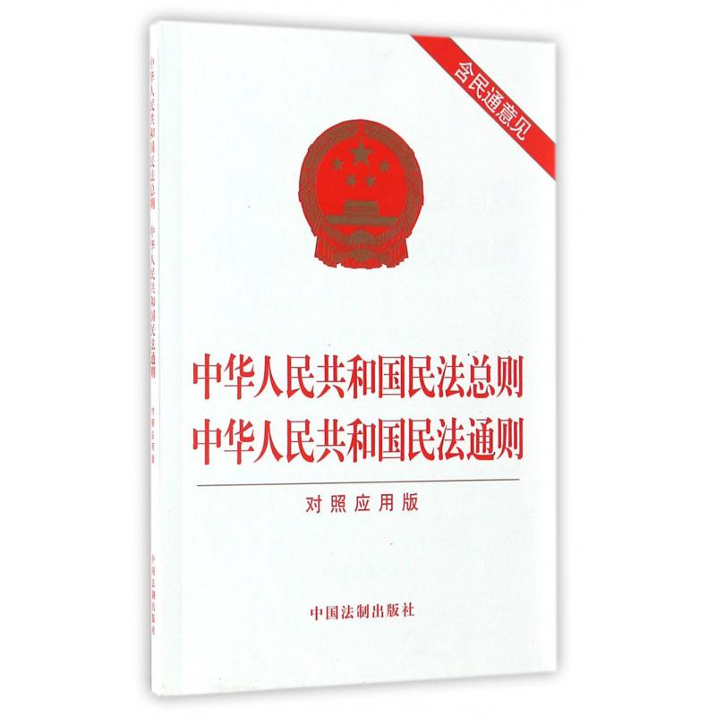 中华人民共和国民法总则中华人民共和国民法通则(对照应用版)