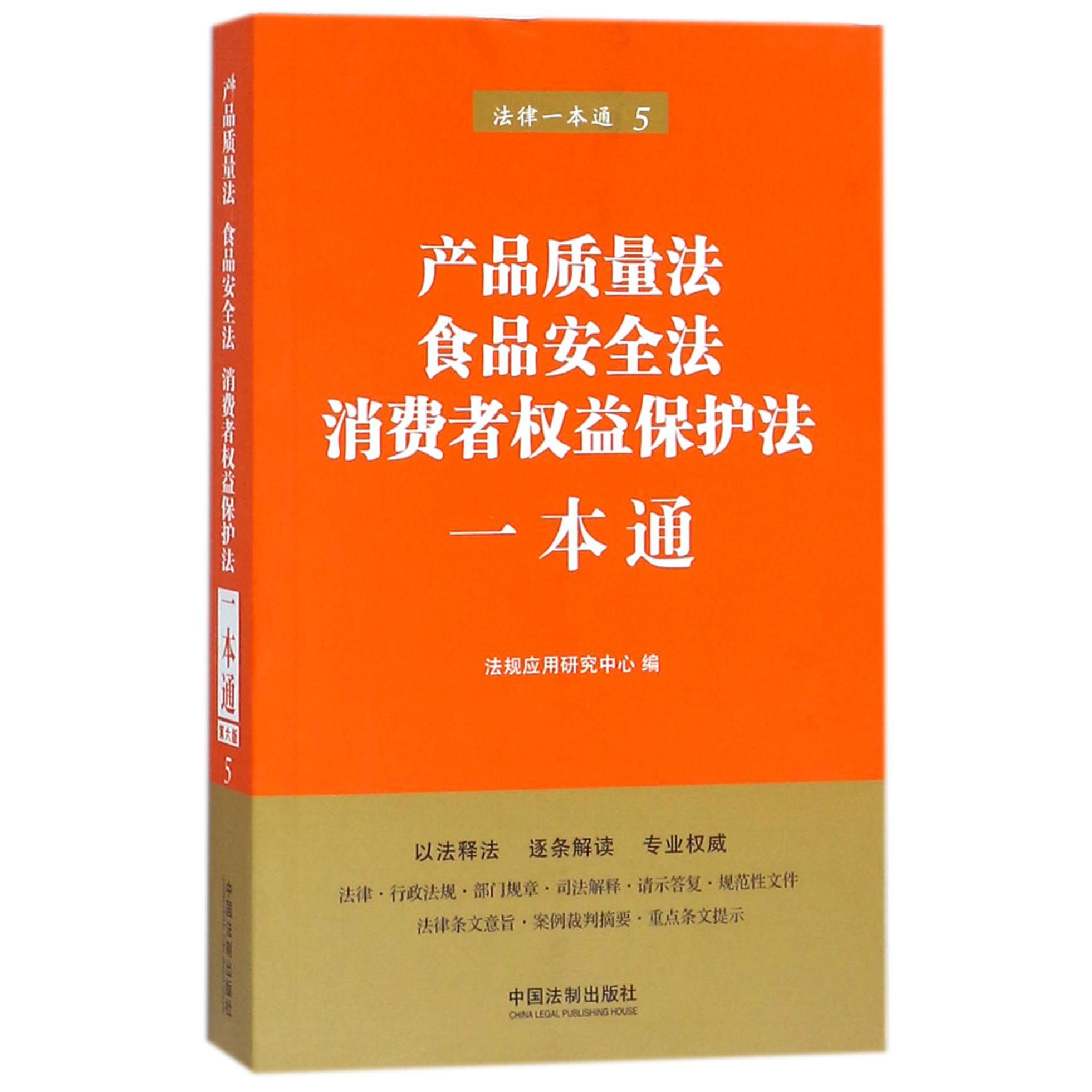 产品质量法食品安全法消费者权益保护法一本通/法律一本通