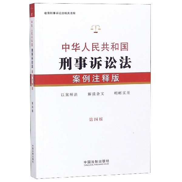 中华人民共和国刑事诉讼法(案例注释版第4版)