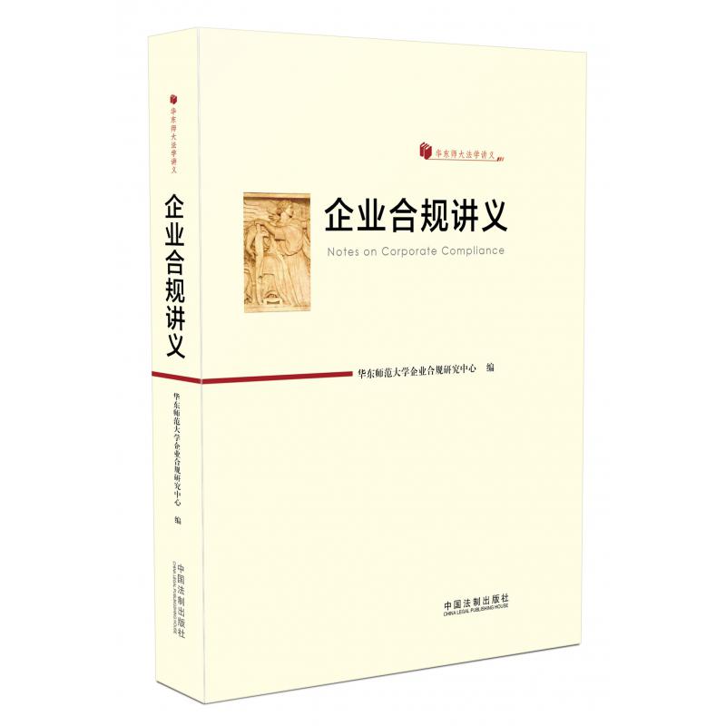 企业合规讲义【华东师大法学讲义】