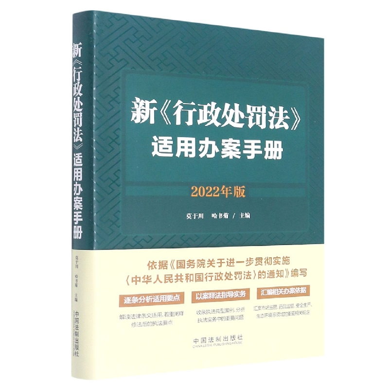 新《行政处罚法》适用办案手册...