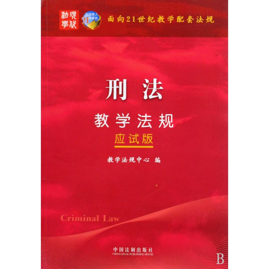 刑法教学法规（应试版面向21世纪教学配套法规）