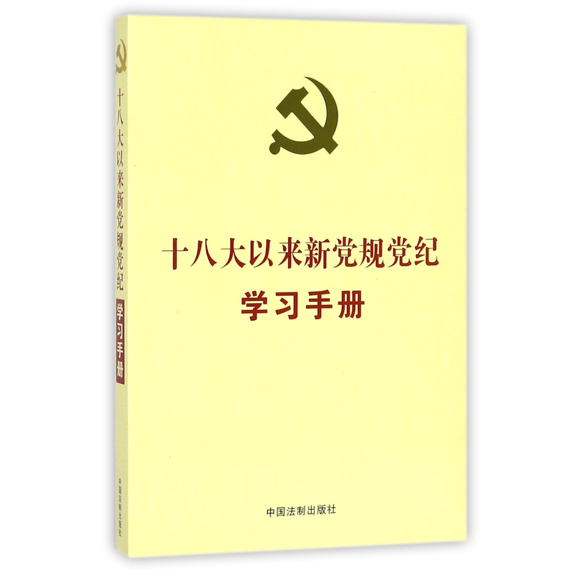 十八大以来新党规党纪学习手册
