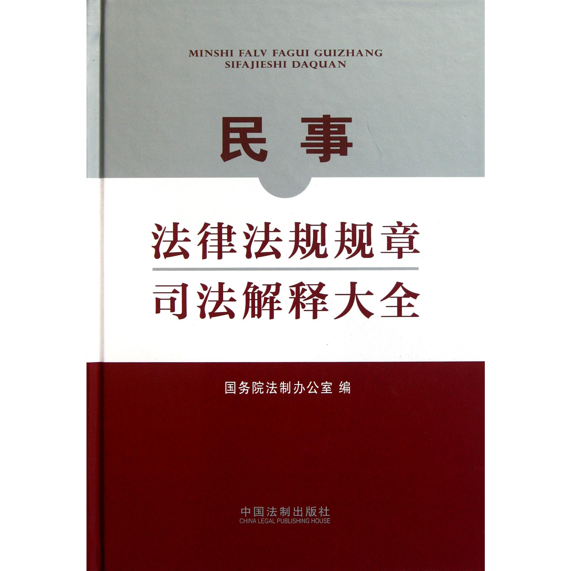 民事法律法规规章司法解释大全（精）