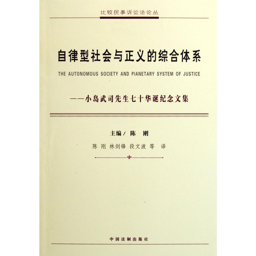 自律型社会与正义的综合体系--小岛武司先生七十华诞纪念文集/比较民事诉讼法论丛