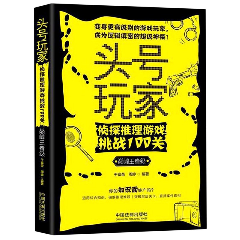 头号玩家(侦探推理游戏挑战100关巅峰王者级)