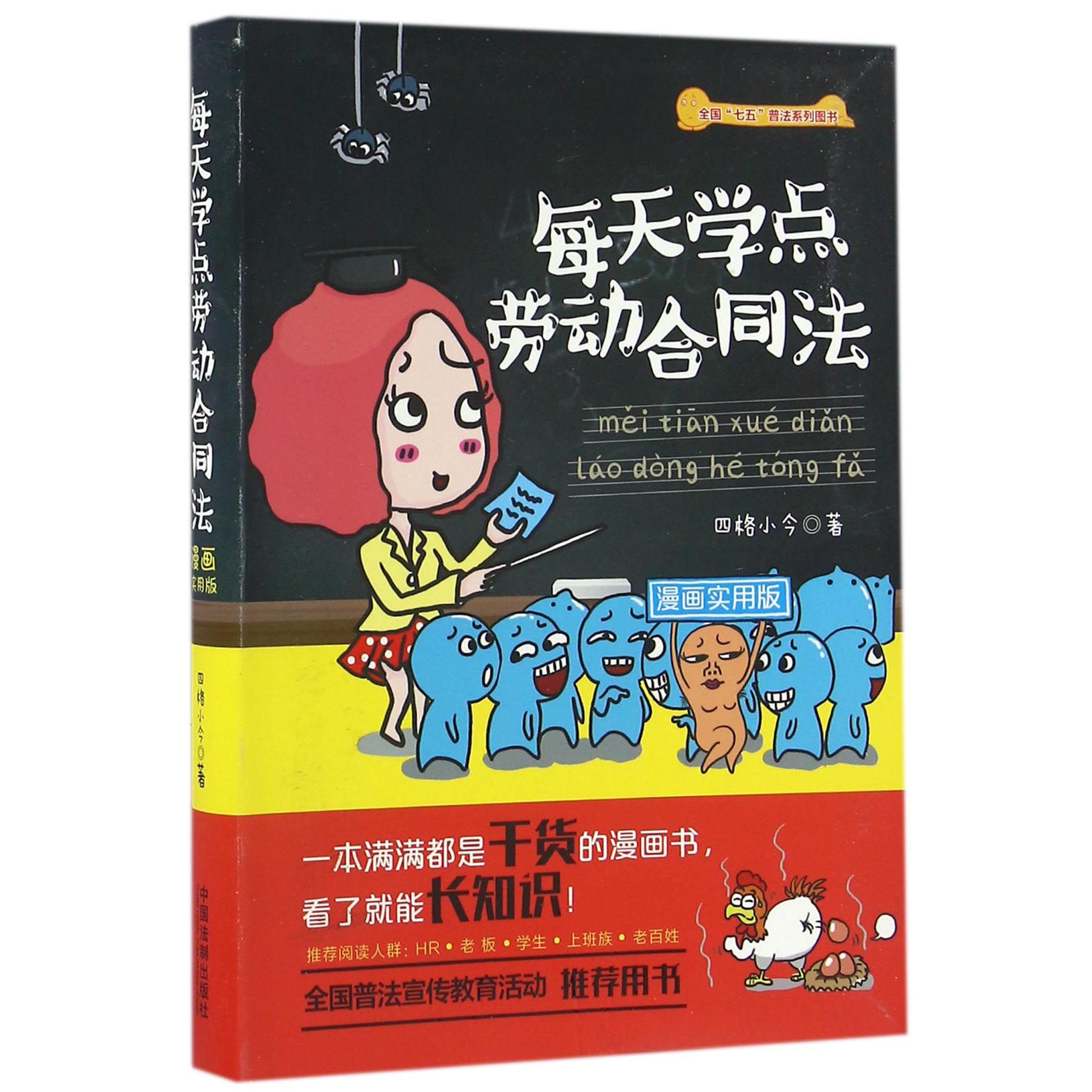 每天学点劳动合同法(漫画实用版全国七五普法系列图书)