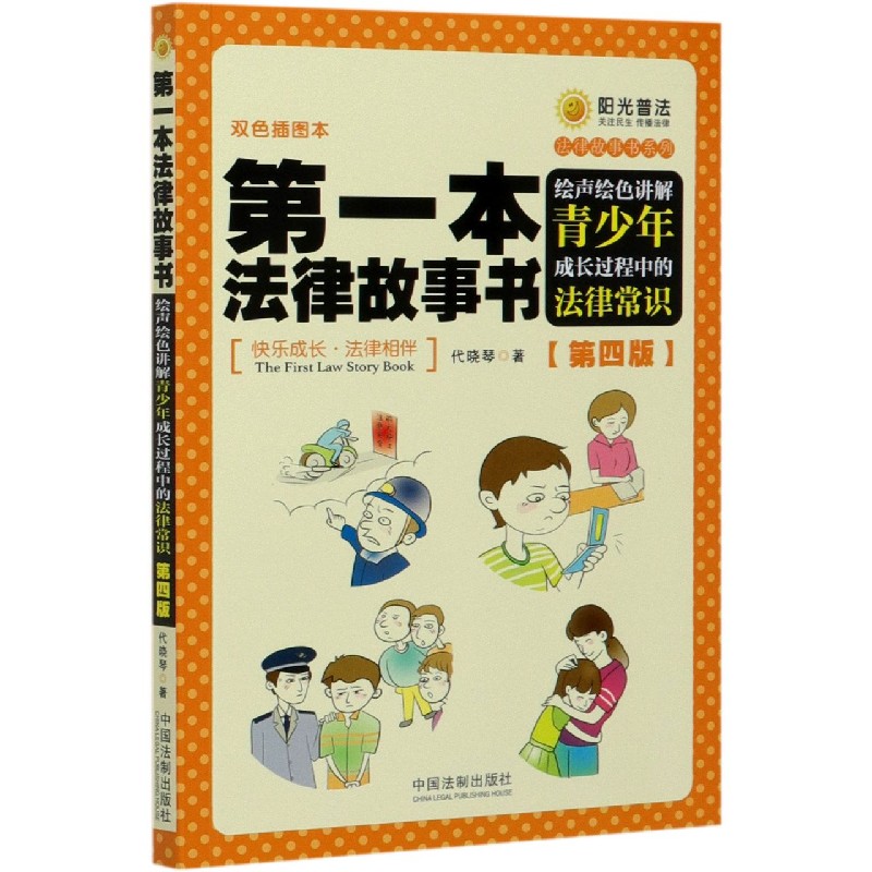 第一本法律故事书(绘声绘色讲解青少年成长过程中的法律常识第4版双色插图本)/法律故事