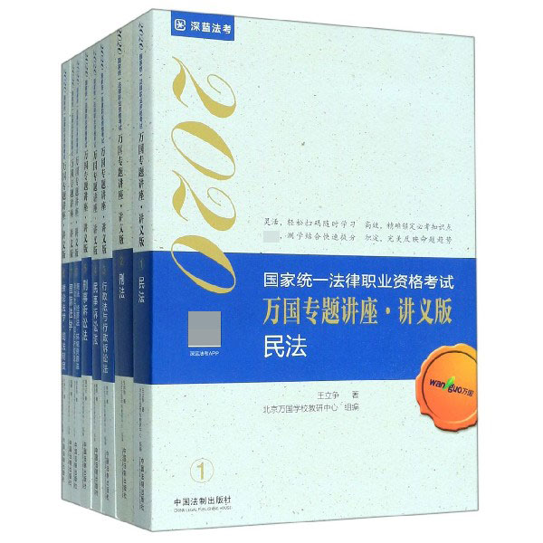 2020国家统一法律职业资格考试(共8册讲义版)/万国专题讲座