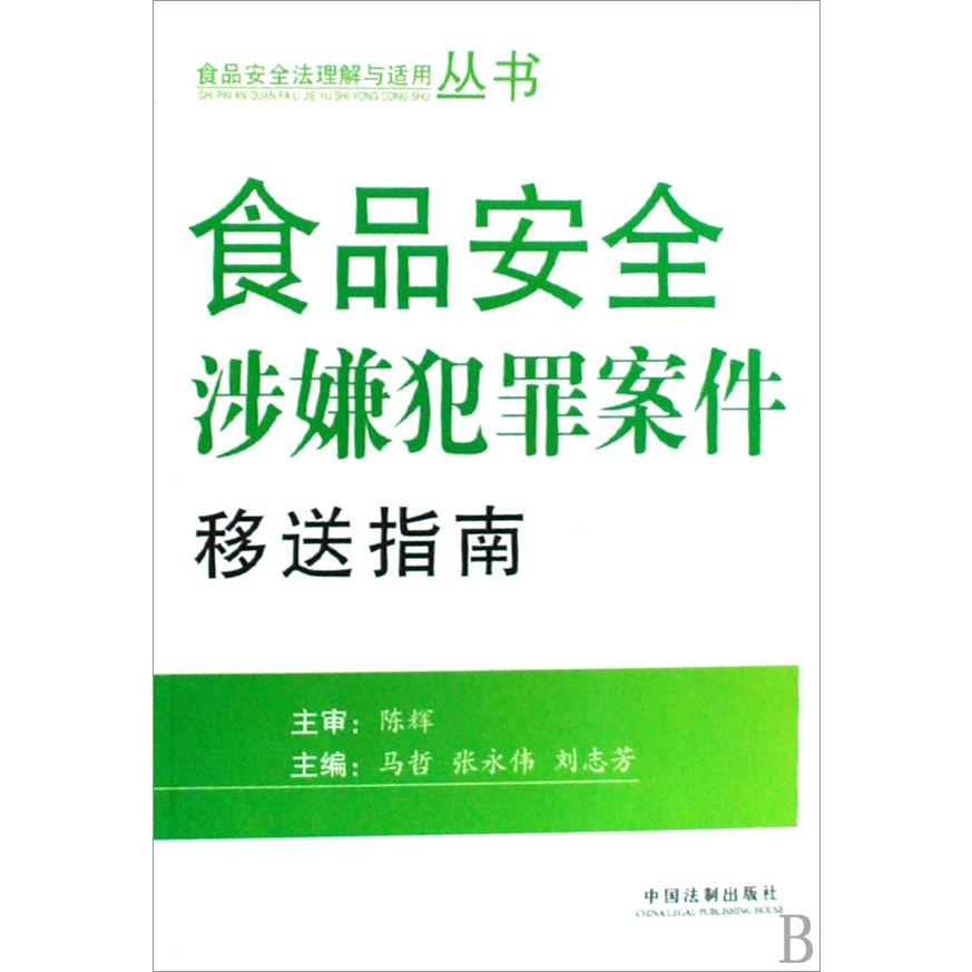 食品安全涉嫌犯罪案件移送指南/食品安全法理解与适用丛书