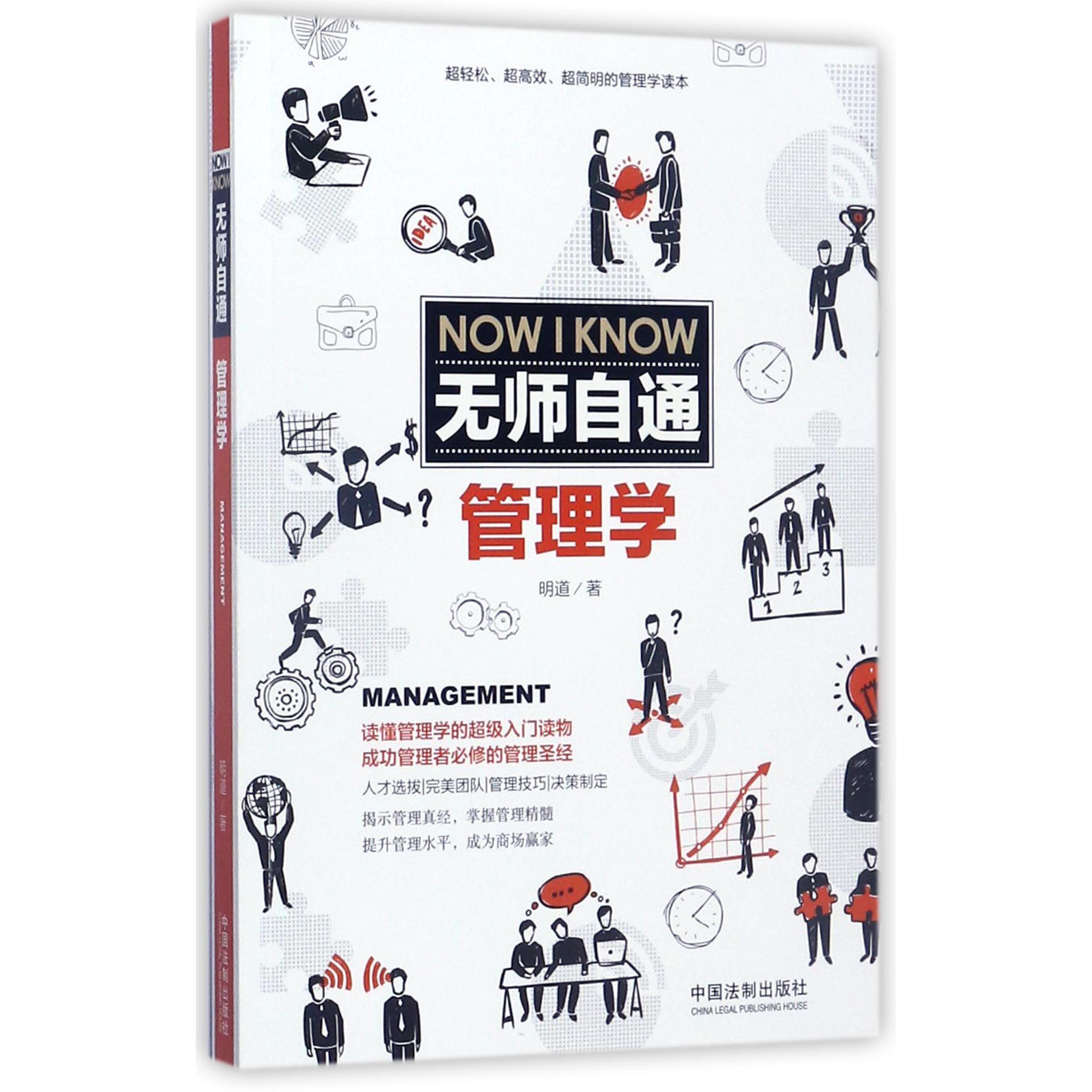 无师自通管理学
