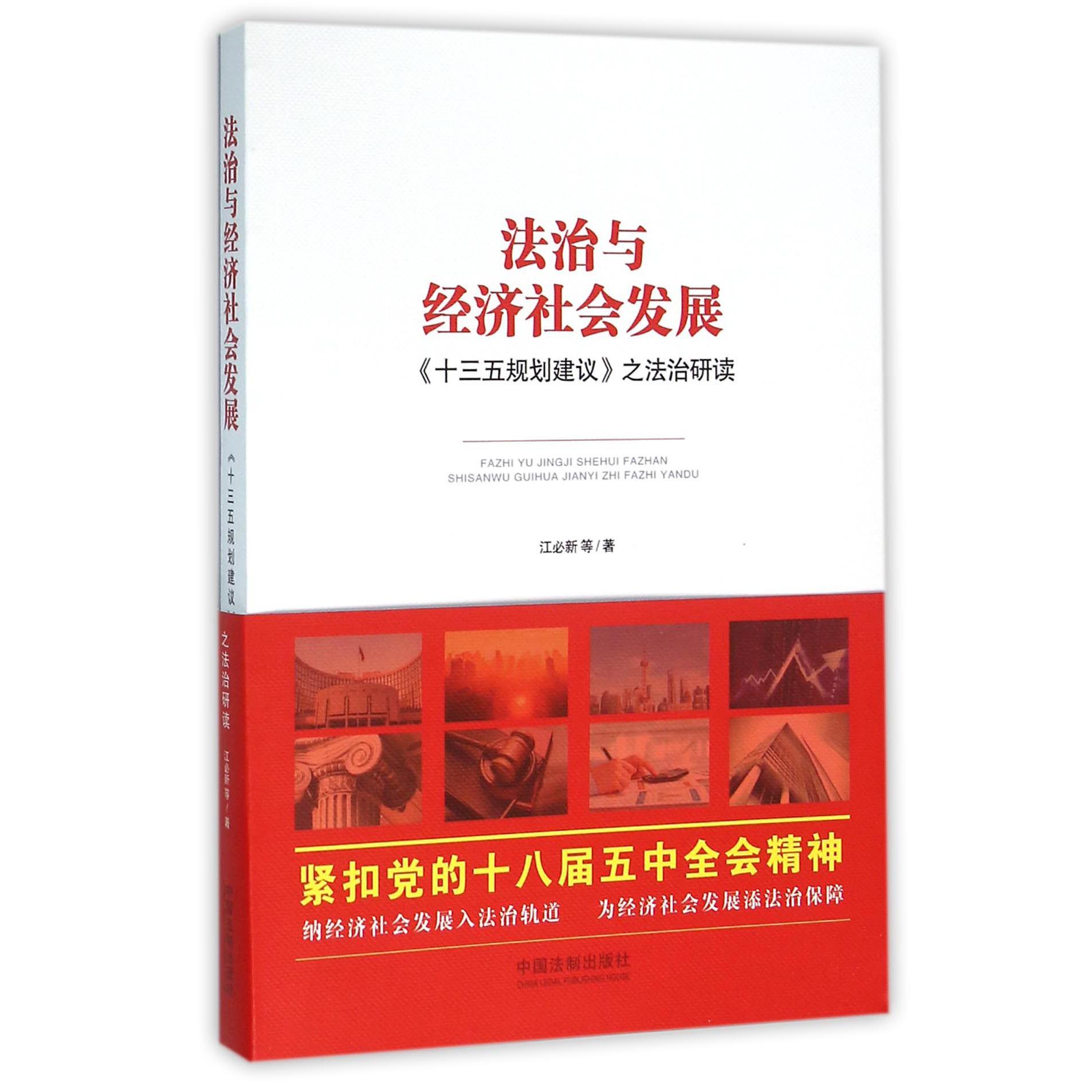 法治与经济社会发展（十三五规划建议之法治研读）