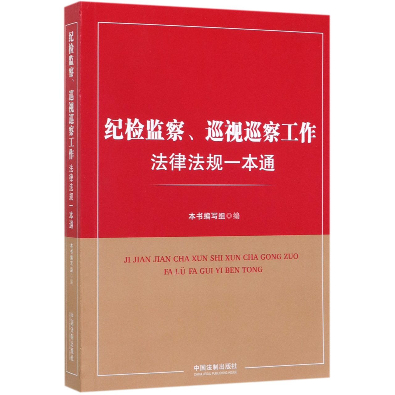 纪检监察巡视巡察工作法律法规一本通