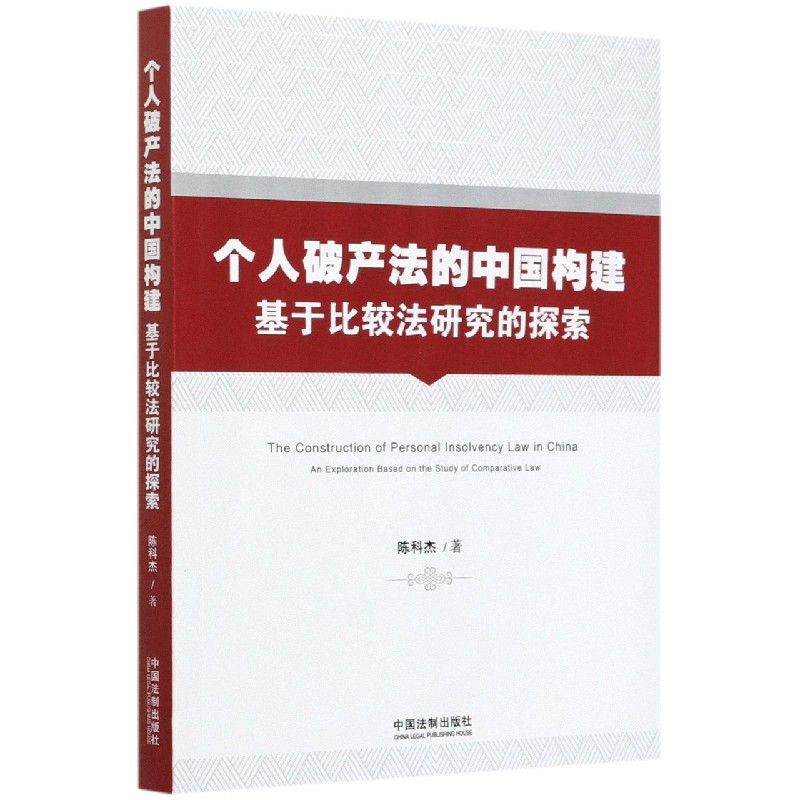 个人破产法的中国构建(基于比较法研究的探索)