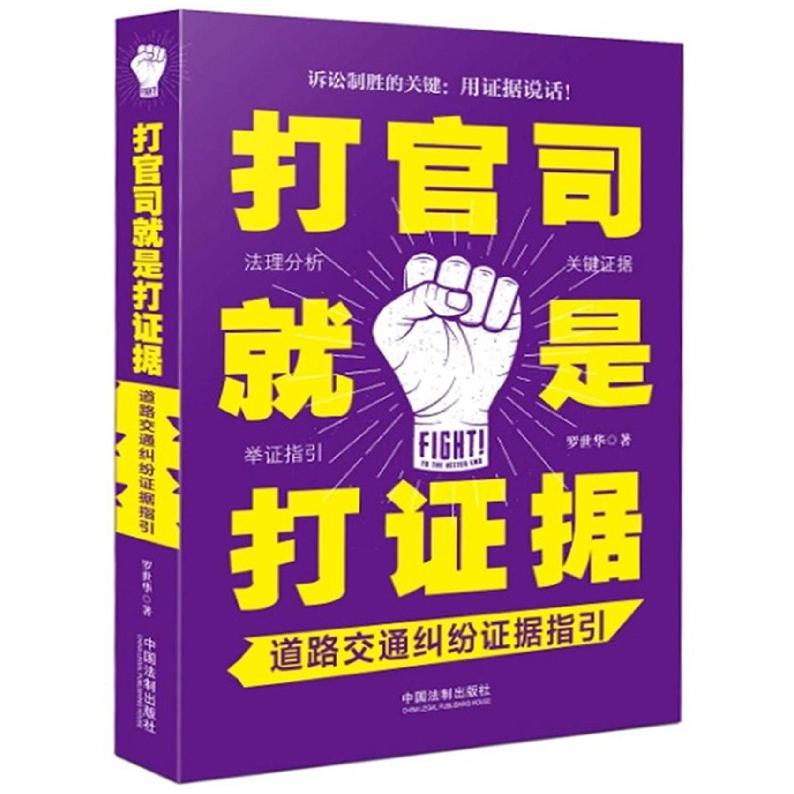 打官司就是打证据(道路交通纠纷证据指引)
