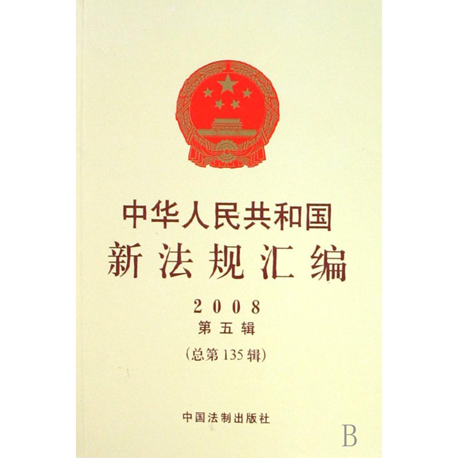 中华人民共和国新法规汇编（2008第5辑总第135辑）