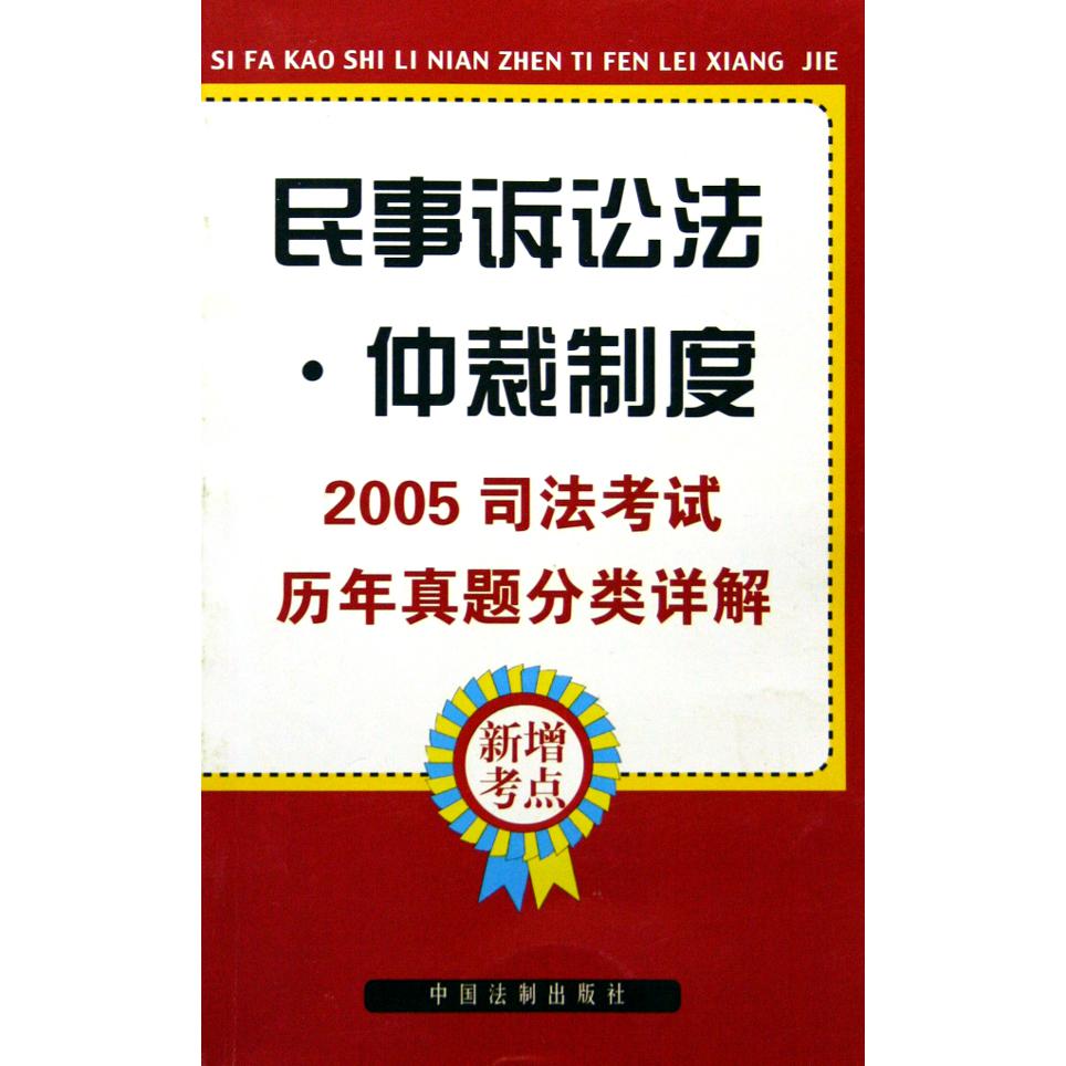 民事诉讼法仲裁制度/2005司法考试历年真题分类详解