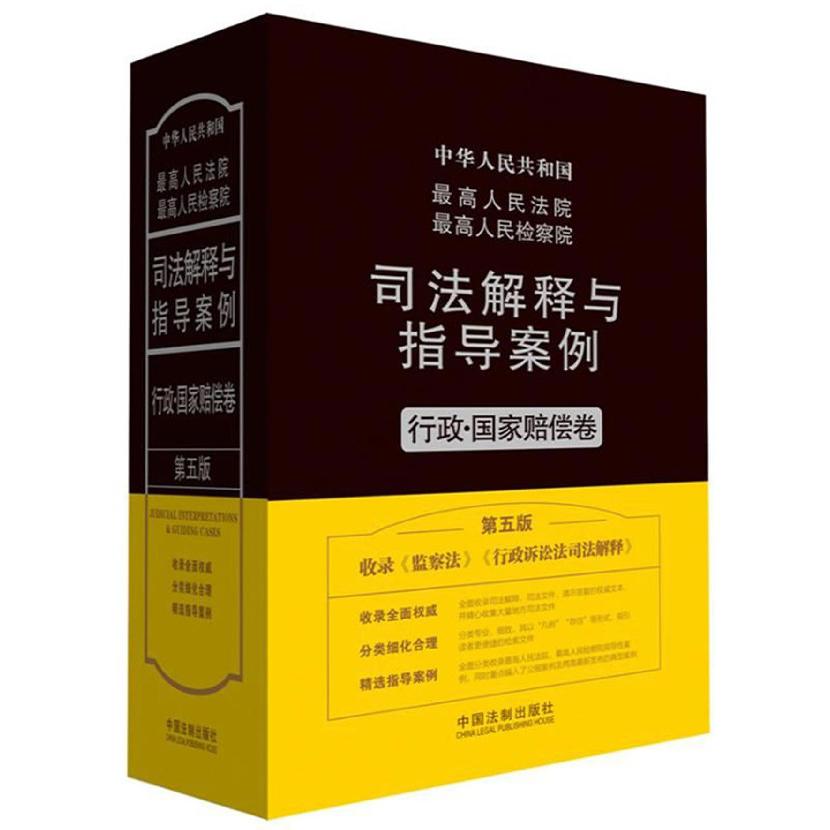 中华人民共和国最高人民法院最高人民检察院司法解释与指导案例(行政国家赔偿卷第5版)(
