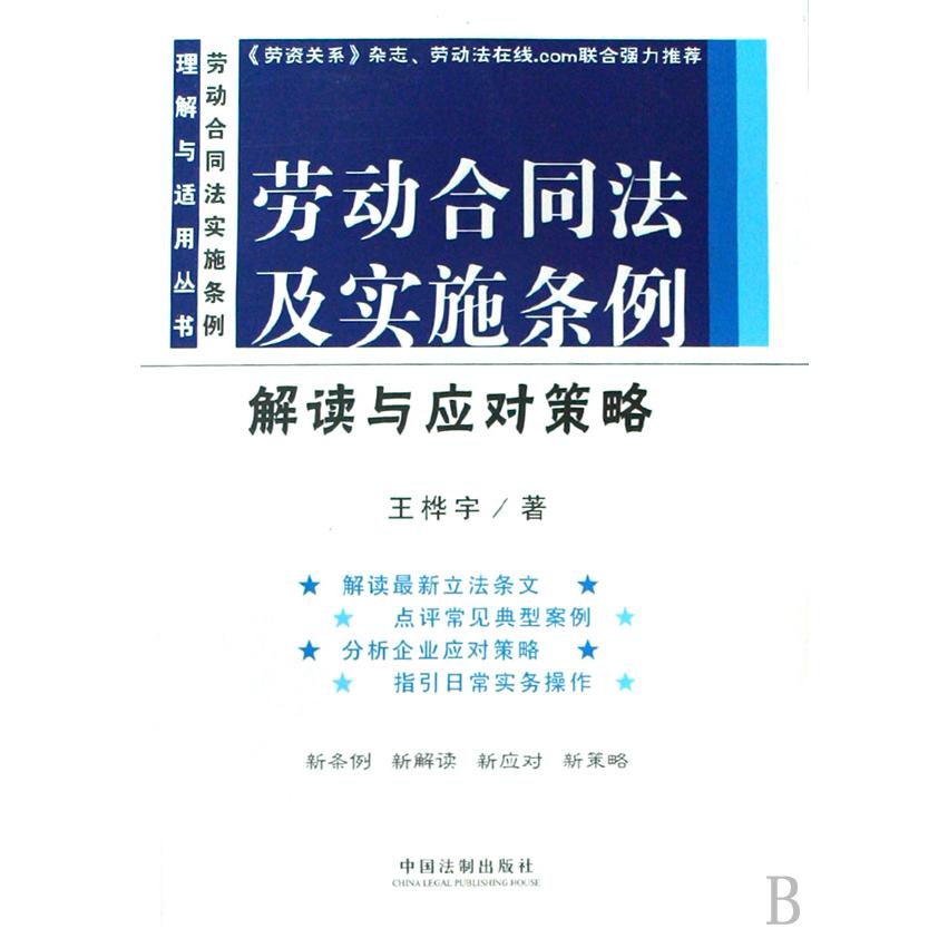 劳动合同法及实施条例解读与应对策略/劳动合同法实施条例理解与适用丛书