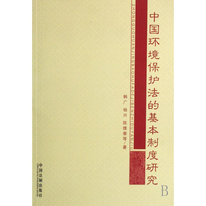 中国环境保护法的基本制度研究