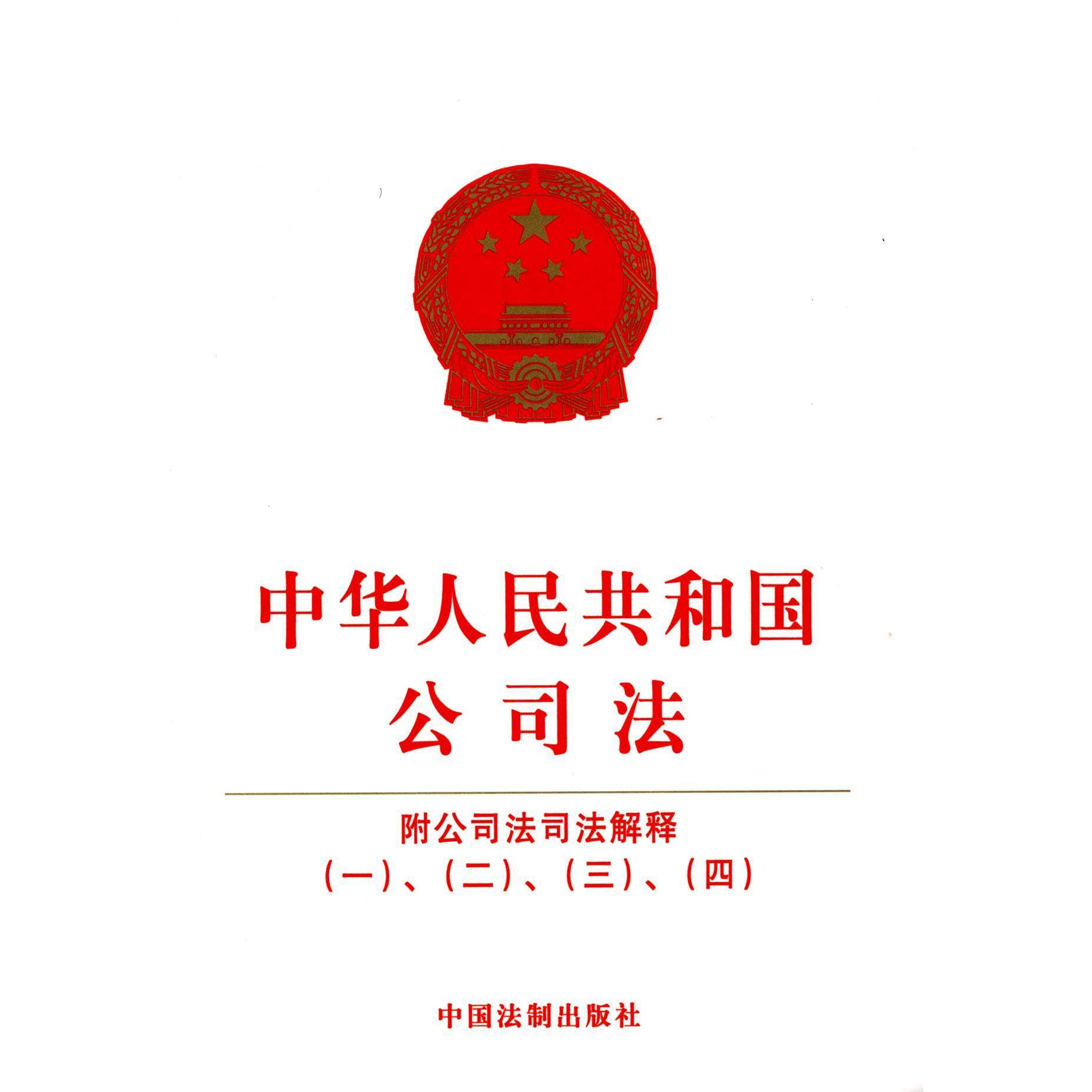 中华人民共和国公司法