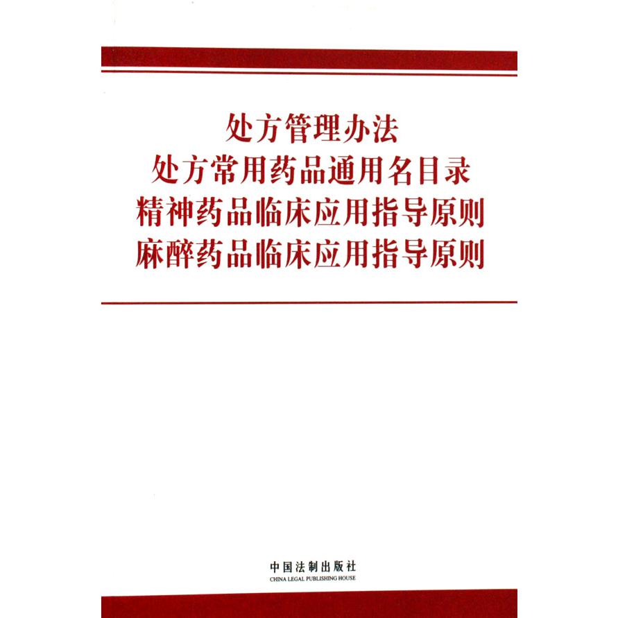 处方管理办法处方常用药品通用名目录精神药品临床应用指导原则麻醉药品临床应用指导原则