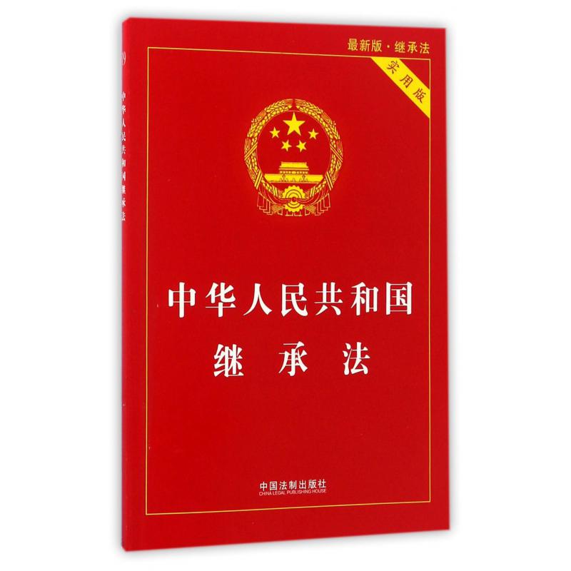 中华人民共和国继承法(实用版最新版)