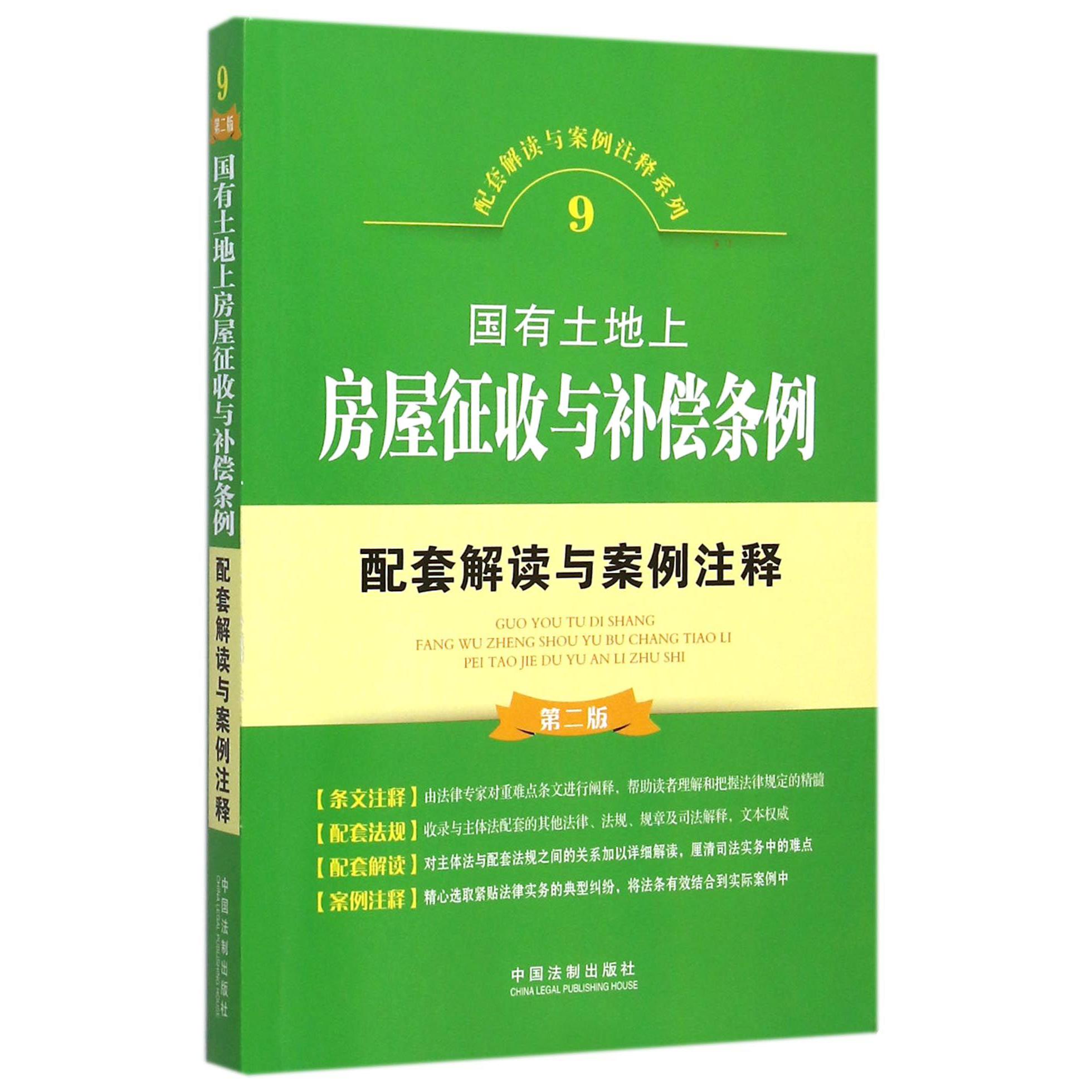 国有土地上房屋征收与补偿条例配套解读与案例注释（第2版）/配套解读与案例注释系列