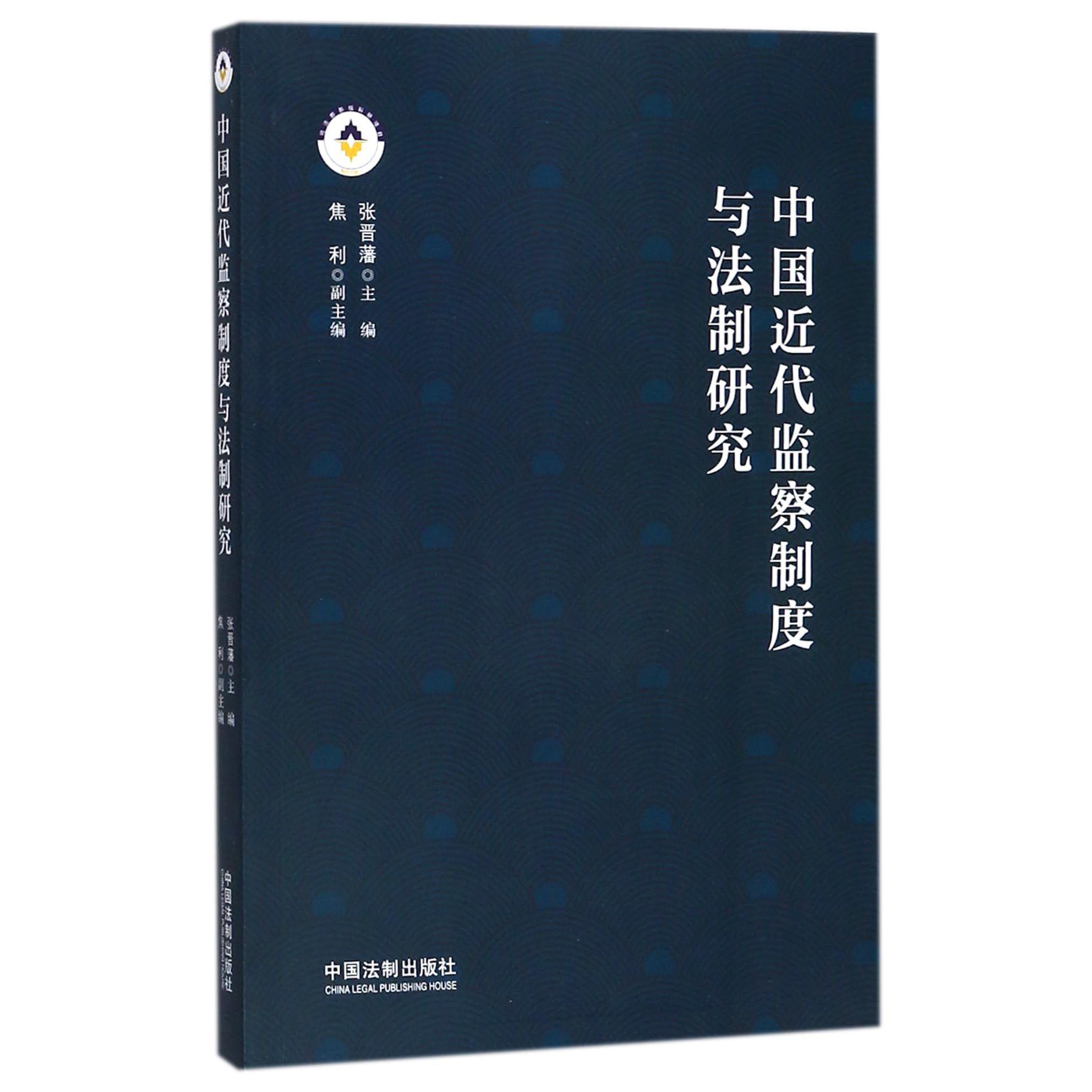 中国近代监察制度与法制研究