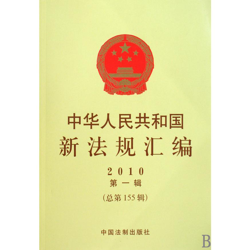 中华人民共和国新法规汇编（2010第1辑总第155辑）