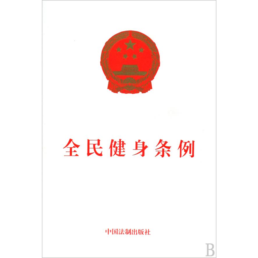 全民健身条例