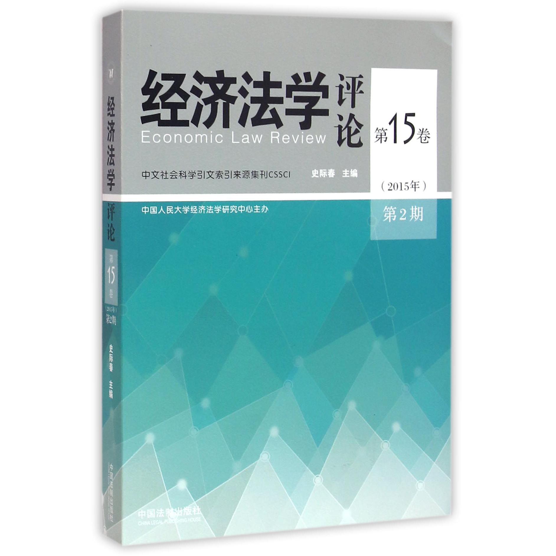 经济法学评论（第15卷2015年第2期）