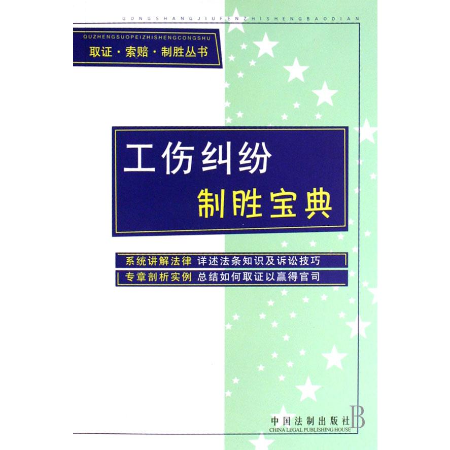 工伤纠纷制胜宝典/取证索赔制胜丛书