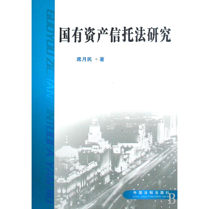 国有资产信托法研究