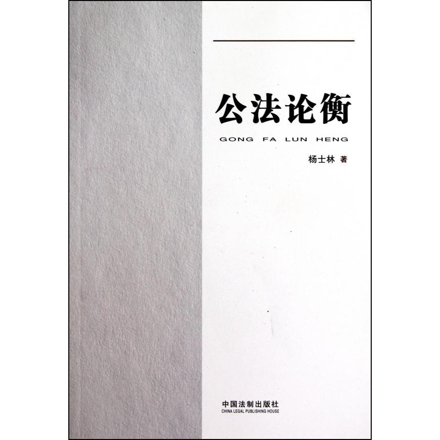 公法论衡