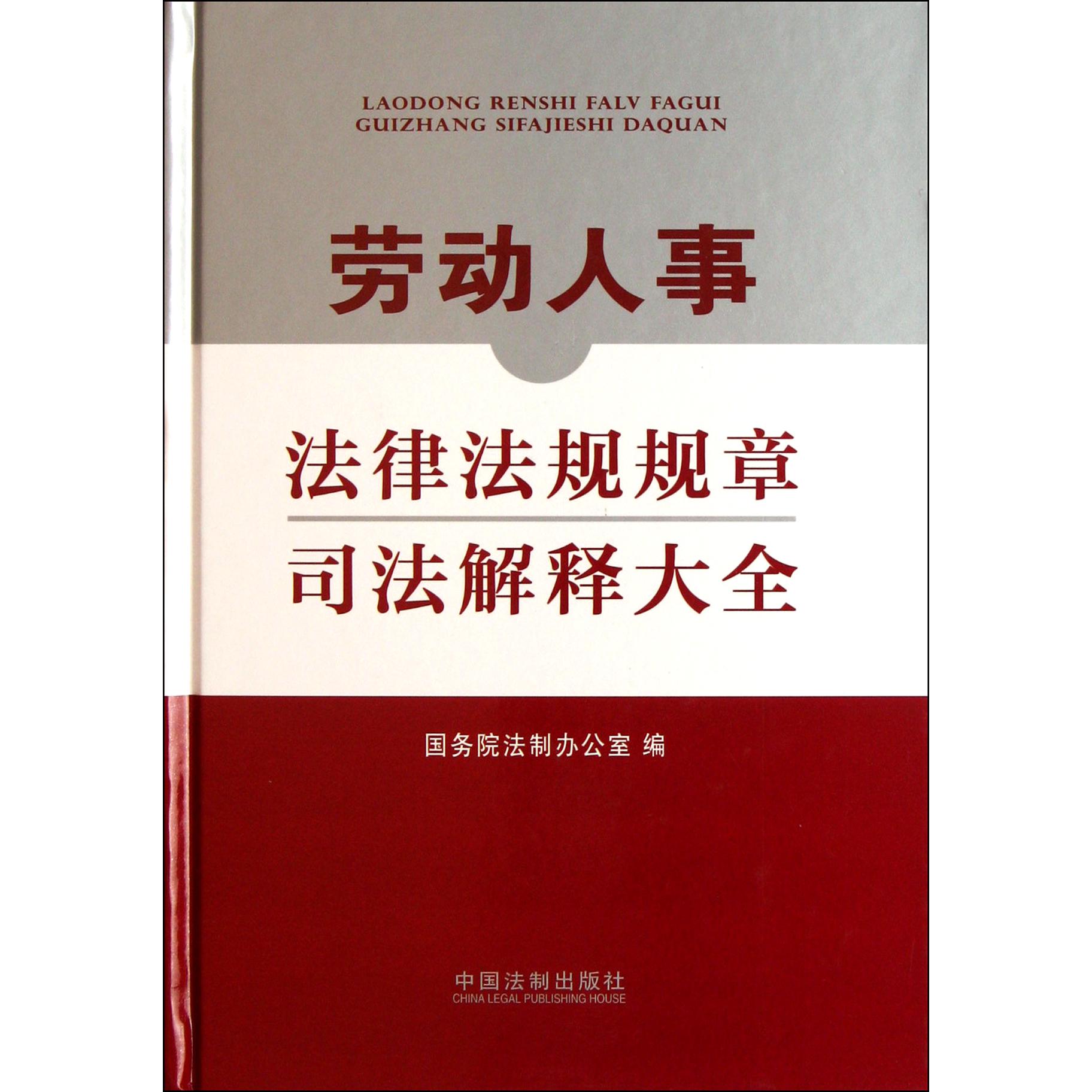 劳动人事法律法规规章司法解释大全（精）