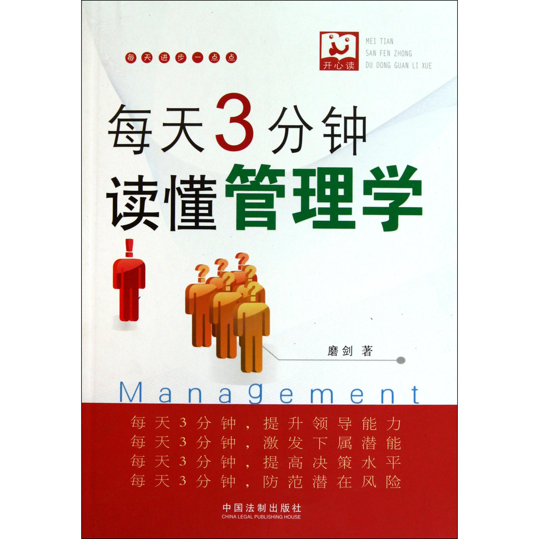 每天3分钟读懂管理学