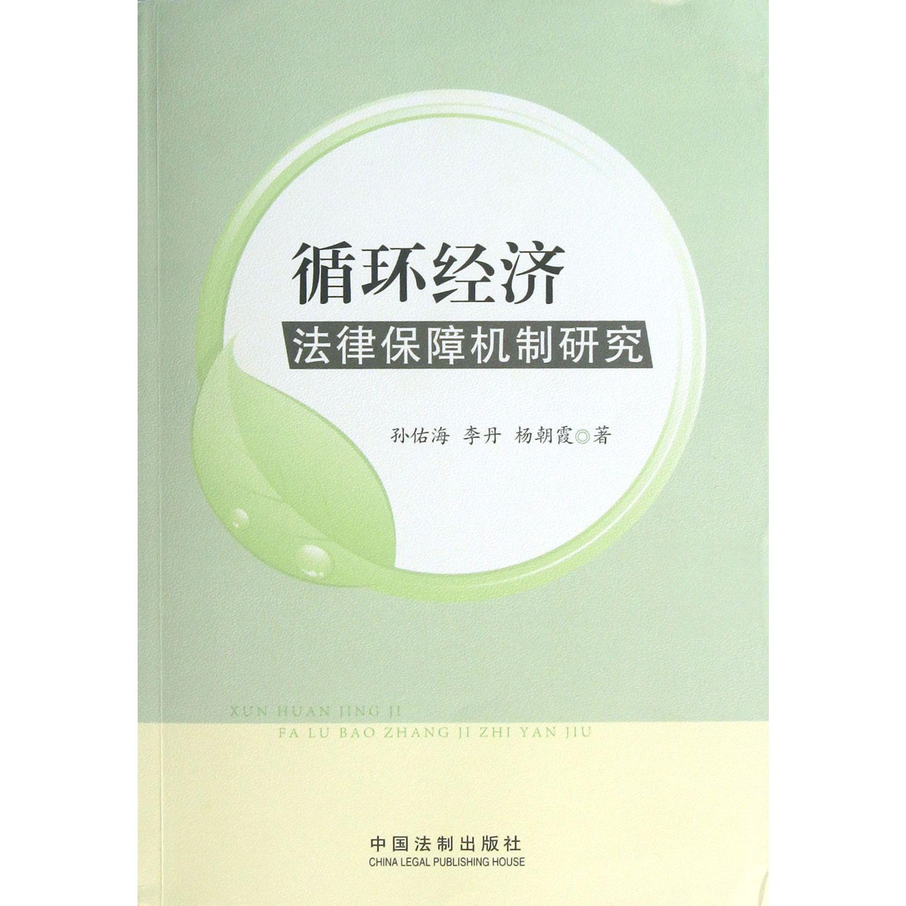 循环经济法律保障机制研究